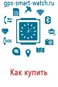 Купить детские часы с gps купить